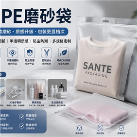 CPE磨砂袋是什么？为什么越来越多服装和3C品牌开始使用这种“高级感包装”